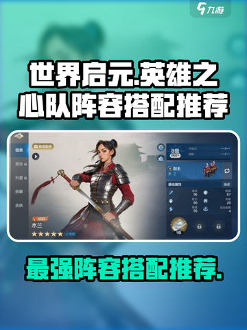 世界启元🔥英雄之心队阵容搭配推荐！💎截图1
