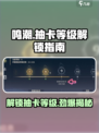 鸣潮💥几级解锁抽卡？快速上手攻略来啦！