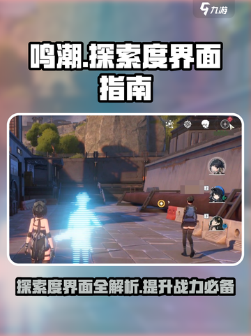 鸣潮⚡探索度界面在哪？速来领取攻略💎截图1