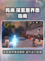 鸣潮⚡探索度界面在哪？速来领取攻略💎
