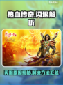 热血传奇闪退？速看解决方法🔥🎮