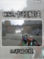 CS2卡到哭？一招秒变丝滑🚀