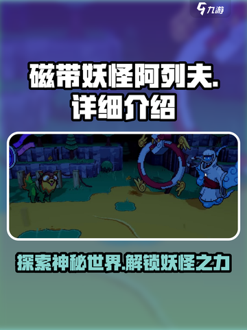 磁带妖怪阿列夫怎么样介绍截图1