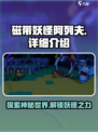 磁带妖怪阿列夫怎么样介绍