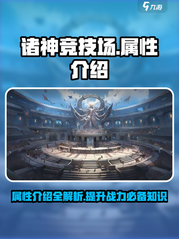 诸神竞技场属性介绍介绍截图1