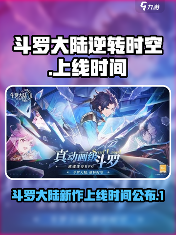 斗罗大陆逆转时空什么时候出介绍截图1