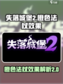 失落城堡2橙色法杖有什么效果介绍