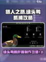 猎人之路绿头鸭鹅肝酱怎么过介绍