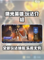曙光英雄好玩吗介绍