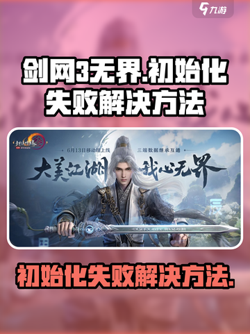 剑网3无界初始化失败？❌一招教你轻松解决游戏难题！🔥截图1