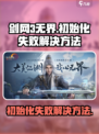剑网3无界初始化失败？❌一招教你轻松解决游戏难题！🔥