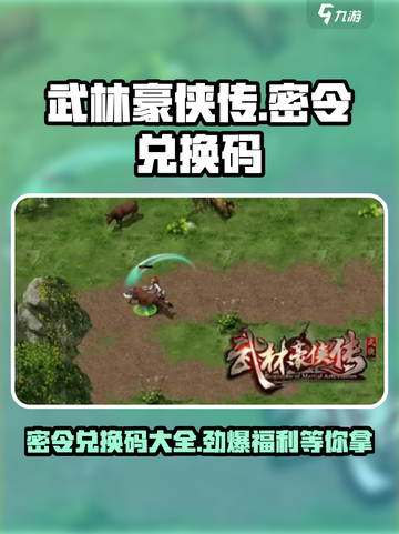 武林豪侠传💥密令兑换码大公开🎉截图1