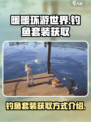 无限暖暖钓鱼套装如何获取介绍
