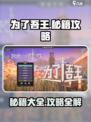 为了吾王手游秘籍🔥全网最全攻略大全🎉