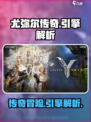 尤弥尔传奇什么引擎的游戏介绍