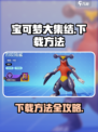宝可梦大集结测试服在哪下介绍