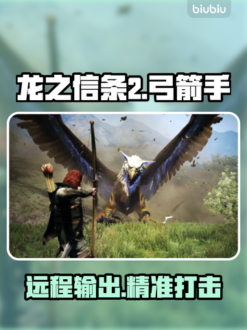 龙之信条2🔥弓箭手技能超全解析！✨截图1