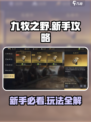 九牧之野🔥新手必看！玩转游戏全攻略🎉