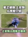 星之破晓：上官婉儿技能大曝光！🔥快来看👇