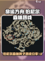 命运方舟伯尼尔森林路线怎么走介绍