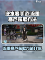 逆水寒手游流墨寒芦获取方法介绍介绍