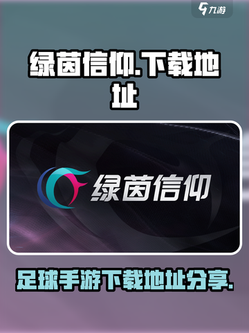 绿茵信仰在哪里下载介绍截图1