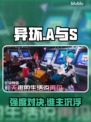 【异环】A vs S谁更强？🔥