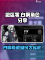 绝区零白枫指的是谁介绍