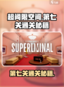 超阈限空间手机版第七关怎么过介绍
