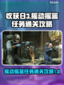 《收获日3》🔥摇动摇篮任务通关秘籍✨