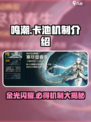 鸣潮💥：金卡概率大曝光，卡池机制全解析！