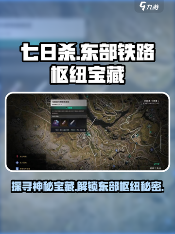 七日世界🔥东部铁路枢纽神秘宝藏位置大揭秘🎉截图1