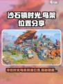 沙石镇时光/Game鸟架位置大曝光！🔥速来打卡✨
