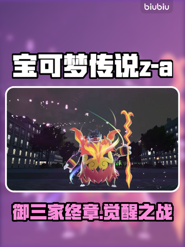 🔥宝可梦Z-A御三家神形态曝光💥截图1