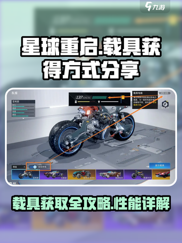 星球重启载具获得方式分享介绍截图1