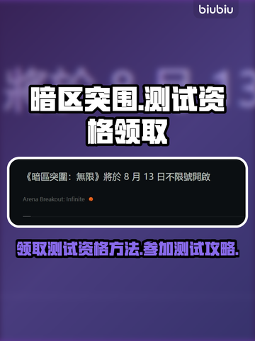 暗区突围🔥测试资格领取攻略，速来参加！截图1