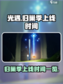 光遇归巢季上线时间🔥光遇玩家必看🎉