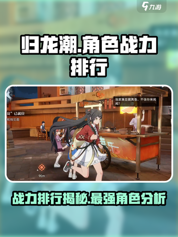 归龙潮角色战力排行榜介绍截图1
