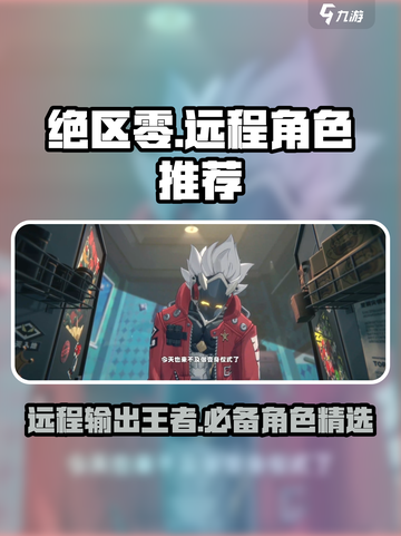 绝区零🔥远程角色推荐来啦！最强输出选哪个？截图1