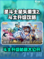 圣斗士星矢重生2斗士升级攻略介绍
