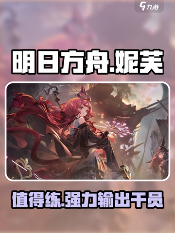 明日方舟妮芙值得练吗介绍截图1