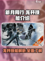 新月同行龙井技能怎么样介绍