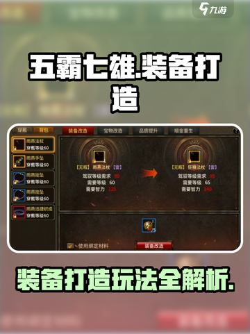 五霸七雄装备打造怎么玩介绍截图1