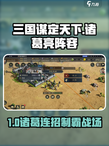三国谋定天下诸葛亮阵容🔥必胜搭配！诸葛💥战组合大揭秘！截图1
