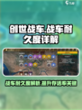 创世战车📖耐久度详解，战车生存必备🔥