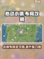 心动小镇布局攻略介绍