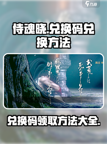 侍魂晓手游兑换码大公开！💥快速兑换方法在这里🎉截图1