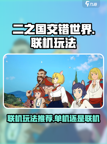 二之国交错世界可以联机吗介绍截图1
