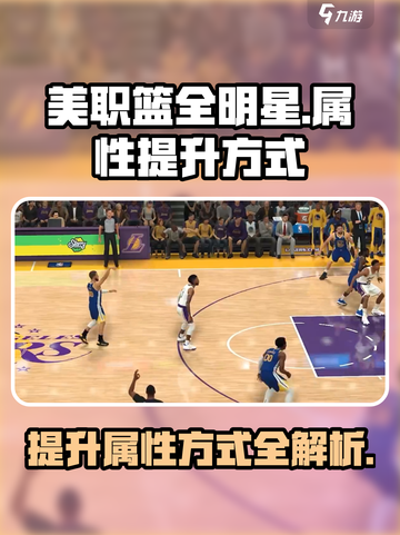 美职篮全明星属性怎么提升介绍截图1