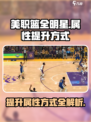 美职篮全明星属性怎么提升介绍